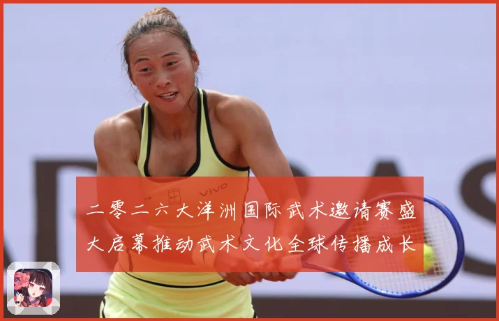 二零二六大洋洲国际武术邀请赛盛大启幕推动武术文化全球传播成长观察：最新赛事动态与深度分析