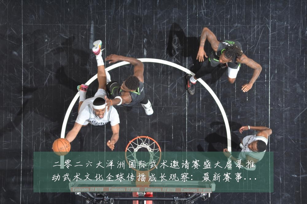 二零二六大洋洲国际武术邀请赛盛大启幕推动武术文化全球传播成长观察:最新赛事动态与深度分析