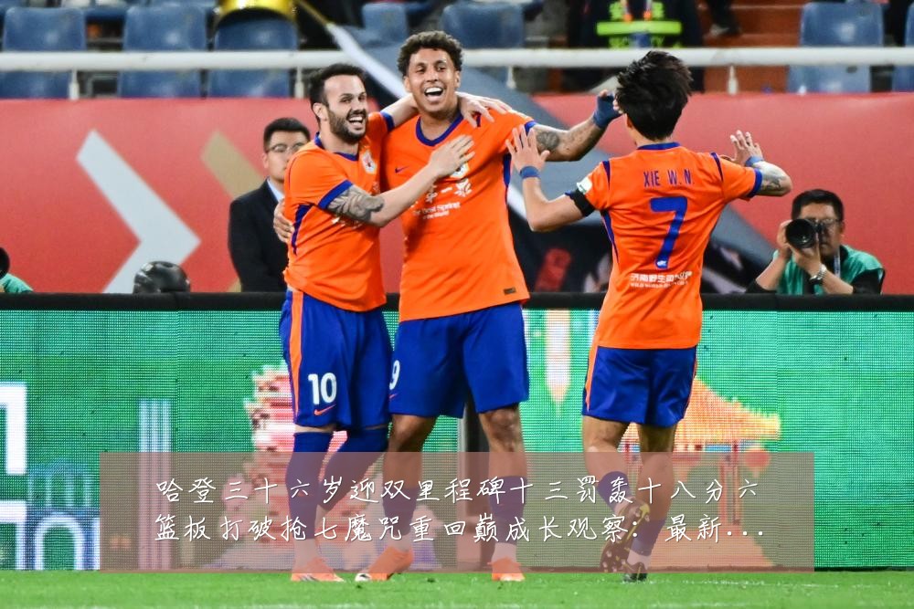 哈登三十六岁迎双里程碑十三罚轰十八分六篮板打破抢七魔咒重回巅成长观察:最新赛事动态与深度分析